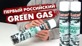 FL Airsoft - первый Green Gas для страйкбольного оружия российского производства (&laquo;Первая Линия&raquo;).