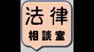EP 192：Only Yes Means Yes：法律怎麼看「同意」這件事？