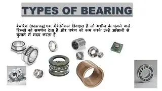 Types of Bearings Explained | Ball, Roller, Thrust & More | Engineering Basics #automobile #bearing 