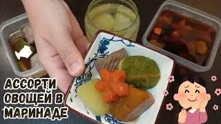 Appetizer Assorted Marinated Vegetables Recipe