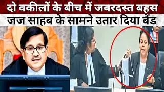 दो वकीलों के बीच में जबरदस्त बहस | जज साहब के सामने उतार दिया बैंड | MP High Court | Law