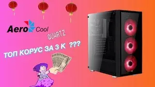 Aerocool Quartz. Лучший бюджетный корпус 2к18 ?