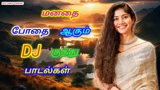 மனதை போதை ஆகும் DJ குத்து பாடல் || 💯High Quality 5.1AUDIO MP3 SONGS #mp3 #song#trending #gaming 