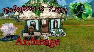 Подарки в честь выхода патча 7.5 Archeage