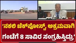 Lokayukta B.S.Patil: Humnabad ಬಳಿ Tin Shed ಹಾಕಿಕೊಂಡು ಕಚೇರಿ ಓಪನ್ ಹಣ ವಸೂಲಿ ಮಾಡಲಾಗಿದೆ|@newsfirstbidar