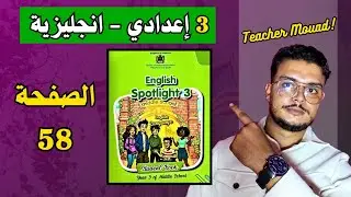 Spotlight 3 Page 58 | دروس اللغة الانجليزية الثالثة اعدادي الصفحة 58