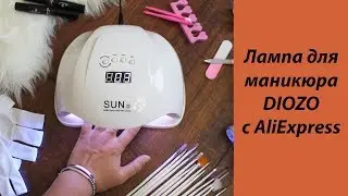 Лампа для маникюра #DIOZO с #AliExpress