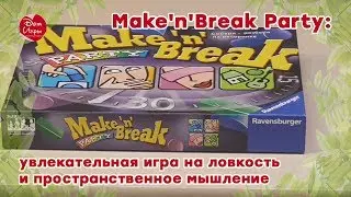Настольная игра Make'n'Break Party: интересное соревнование для всей семьи