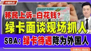 绿卡面谈现场抓人！SBA：绿卡待遇降为外国人！《中美热点》 第586期 Feb 05,2026