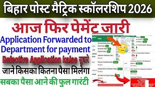 Post Matric Scholarship 2026 | Forwarded to Department for Payment Paisa Kab Aayega? | PMS Defect ap