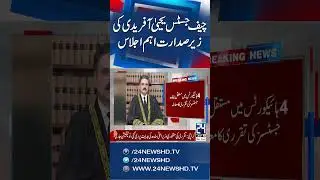 JCP to meet today to nominate chief justices of IHC, SHC, BHC - 24 News HD