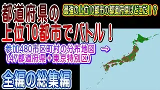 全国都道府県対抗の上位10都市対決(大会形式で最強の都道府県を検証)【総集編】