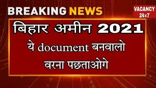 Bihar Amin Documents Required | Bihar Amin 2021 Document List For Document Verification |