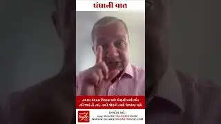 ધંધાની વાત-0847 | ધંધાના વિકાસ માટે ઉપયોગી ટીપ્સ | સંજય શાહ | SME બિઝનેસ કોચ | #shorts #tips