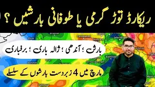WEATHER UPDATES | RAMZAN 2026 OUTLOOK | PAKISTAN WEATHER FORECAST |MARCH APRIL WEATHER | RAIN REPORT