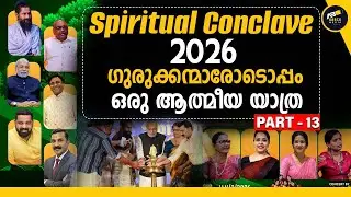 ഗുരുക്കന്മാരോടൊപ്പം ഒരു ദിനം | DHARMA SPIRITUAL CONCLAVE | ABACK MEDIA | Part 13  |