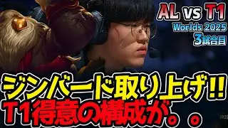[神シリーズ] ジンバード取り上げ‼ T1得意の構成が。。｜AL vs T1 3試合目 Worlds2025【LoL実況解説】