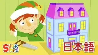 10にんのこびと「10 Little Elves」| こどものうた | Super Simple 日本語