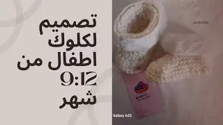 لكلوك او هاف بوت اطفال مبطن من الداخل بطبقة قطن تلبيس من ٩شهور ل سنه