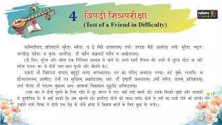 Sanskrit-5 Chapter-4 विपदी मित्रपरीक्षा | learning kids video | Future Star