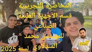المحاضرة التجريبية /  للعلوم الصناعية / الاجهزة الطبية يلقيها المهندس محمد المندلاوي لسنة 2025