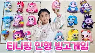 티니핑 인형 빙고판 😆/누가 먼저 빙고를 완성할까? (엄마아빠 vs 태리)