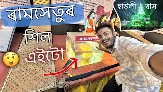 ৰামসেতুৰ শিল দেখিলো হাউলী ৰ ৰাসত 😱 ॥ Howly rakh mahotsav ॥ Assamese vlog ॥ Zubeen vlogs