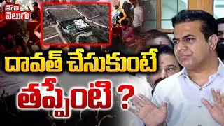 దావత్ చేసుకుంటే తప్పేంటి ? | ktr reaction on janwada farm house rave party | #tolivelugu