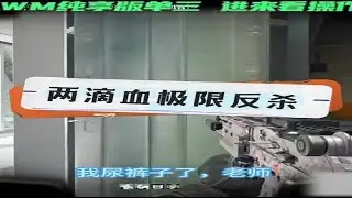 昊天硬接两队，两滴血极限反杀 #三角洲行动 #极限操作 #昊天（三角洲行动）
