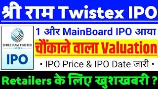 Shree Ram Twistex IPO | Shree Ram Twistex IPO GMP status ? | Shree Ram Twistex IPO Latest news