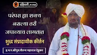 परंपरा ह्या जपाव्याच लागतात | ह.भ.प.श्री. चैतन्य महाराज देहुकर | दहिवली, माढा 