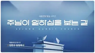 [26.01.25] 가보지 않은 길(3) - 주님이 이하심을 보는 길(여호수아 3:13-17) | 세종한빛교회 | 주일예배 | 김완규 담임목사