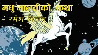 मधु मालतीको कथा [रमेश विकल] ｜ Madhu Malatiko Katha - Ramesh Bikal