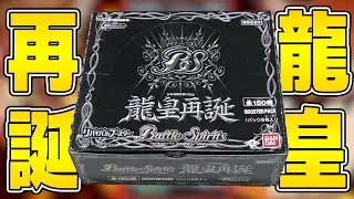 【バトスピ】7年前の昔のパック！超激レアBOX『龍皇再誕』を開封する！！！【少年突破バシン】