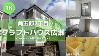 東北大学生向け学生アパートお部屋紹介【クラフトハウス広瀬202号室】宮城県仙台市青葉区角五郎2丁目