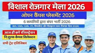 विशाल रोजगार मेला 2026 | 6 Companies Campus Drive | Open Campus Drive 2026 @Jobupdateandcampus 