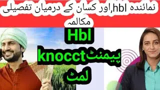 کیا ایچ بی ایل نے لمٹ بڑھا دی ؟؟ call recording , Hbl knocct v kissan