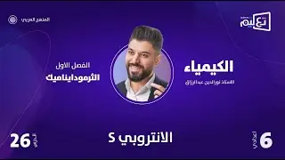 Sالكيمياء | الاستاذ نورالدين عبدالرزاق | الفصل الاول | الانتروبي