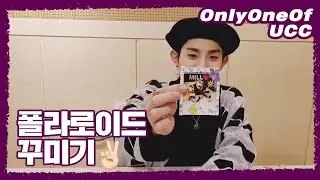 [Vlog] OnlyOneOf 미리의일기 #4 / 폴라로이드 꾸미기 / 폴꾸 / 99년생 브이로그