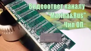 Чип ОП. Видеоответ каналу 
