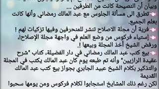 جلسة منهجية لمشايخ الإصلاح في مدينة البرج،هل قام ش فركوس وصاحبيه بواجب النصيحة للشيخ عز الدين رمضاني