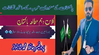  Pakistan Saudi Arabia Relations || پاکستان کے سعودی عرب کے ساتھ تعلقات || Class10th Pakistan Study 