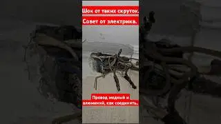 Как соединить провод медный и алюминий. #ремонт