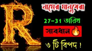 সাবধান 🔥🔥R দিয়ে শুরু নামের মানুষদের।। R নামের মানুষদের ভাগ্যফল।। R Name ASTROLOGY In BENGALI.