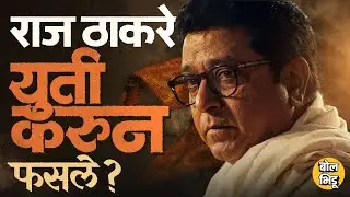 Raj Thackeray - Uddhav Thackeray युतीमुळे MNS चं नुकसान? Shivsena सोबत युती करुन राज ठाकरे फसले ?