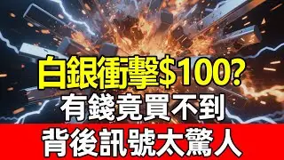 白銀飆破90美元只是前菜？這個比金價暴漲更可怕的訊號出現了！當有錢也換不到實物，揭開金融圈不敢說的真相！#白銀 #黃金 #貴金屬 #資產配置
