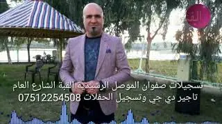 حصريا من مؤسسة و تسجيلات صفوان الفنان رياض قهرمان دبكة تركمان 2019