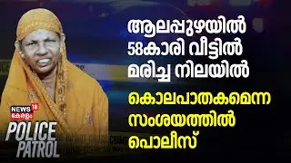 ആലപ്പുഴയിൽ 58കാരി വീട്ടിൽ മരിച്ച നിലയിൽ; കൊലപാതകമെന്ന സംശയത്തിൽ പൊലീസ് |Alappuzha Murder Case