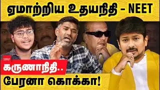ஏமாற்றிய உதயநிதி ! கருணாநிதி பேரனா கொக்கா! NEET Exam Politics | DMK promises | Udhayanidhi stalin