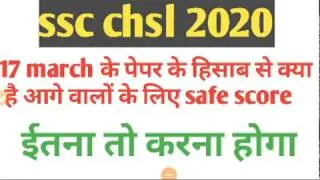 Ssc chsl 2020 safe score | ssc chsl 2020 cut off